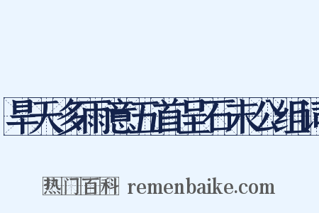 旱天多雨意五首呈石末公组词是什么意思的图片